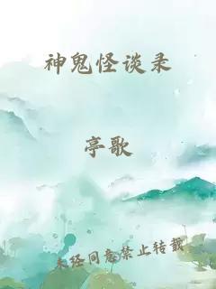 神鬼怪谈录