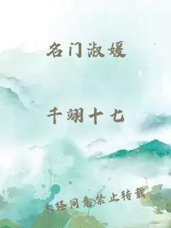 名门淑媛