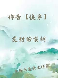仰音【快穿】