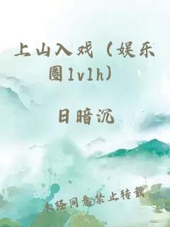 上山入戏（娱乐圈1v1h）