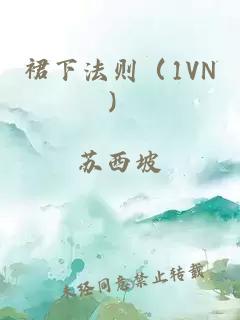 裙下法则（1VN）