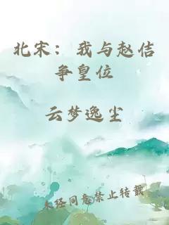 北宋：我与赵佶争皇位
